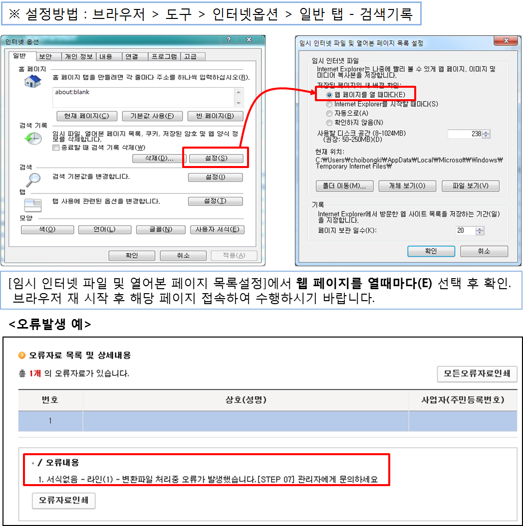 설정방법 : IE />도구>인터넷옵션>검색기록>설정>저장된 페이지의 새 버전 확인 : 웹 페이지를 열때마다